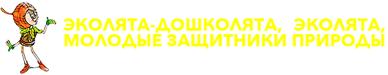Природоохранные социально-образовательные проекты «Эколята-дошколята», «Эколята» и «Молодые защитники природы»